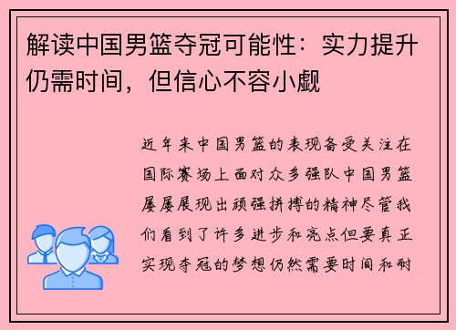 解读中国男篮夺冠可能性：实力提升仍需时间，但信心不容小觑