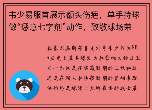 韦少易服首展示额头伤疤，单手持球做“惩意七字剂”动作，致敬球场荣耀！