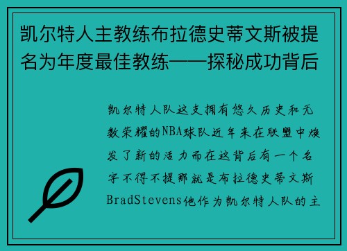 凯尔特人主教练布拉德史蒂文斯被提名为年度最佳教练——探秘成功背后的奥秘
