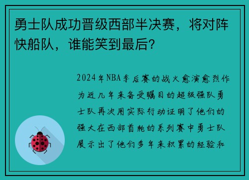 勇士队成功晋级西部半决赛，将对阵快船队，谁能笑到最后？