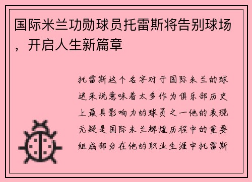 国际米兰功勋球员托雷斯将告别球场，开启人生新篇章