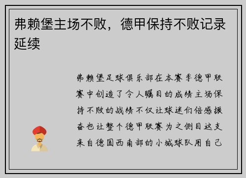 弗赖堡主场不败，德甲保持不败记录延续