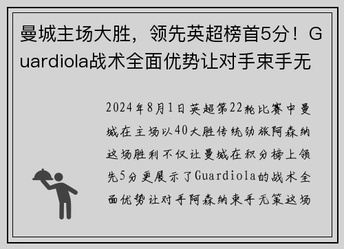 曼城主场大胜，领先英超榜首5分！Guardiola战术全面优势让对手束手无力