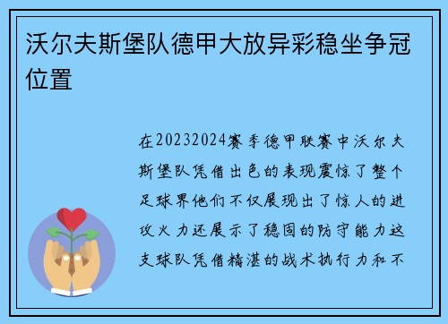 沃尔夫斯堡队德甲大放异彩稳坐争冠位置