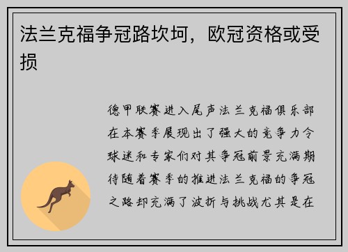 法兰克福争冠路坎坷，欧冠资格或受损