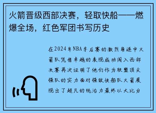 火箭晋级西部决赛，轻取快船——燃爆全场，红色军团书写历史