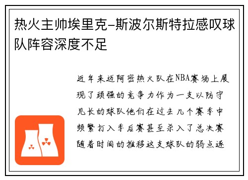 热火主帅埃里克-斯波尔斯特拉感叹球队阵容深度不足
