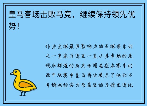 皇马客场击败马竞，继续保持领先优势！