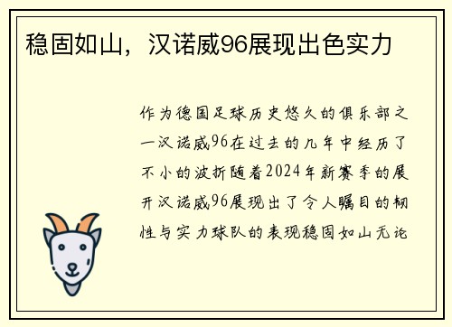 稳固如山，汉诺威96展现出色实力