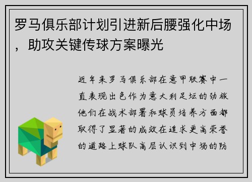 罗马俱乐部计划引进新后腰强化中场，助攻关键传球方案曝光