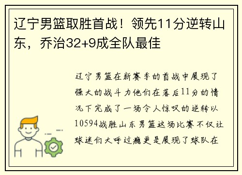 辽宁男篮取胜首战！领先11分逆转山东，乔治32+9成全队最佳