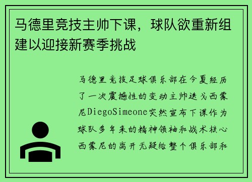 马德里竞技主帅下课，球队欲重新组建以迎接新赛季挑战